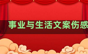 事业与生活文案伤感句子