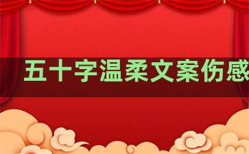 五十字温柔文案伤感句子