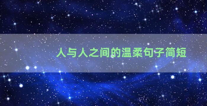人与人之间的温柔句子简短