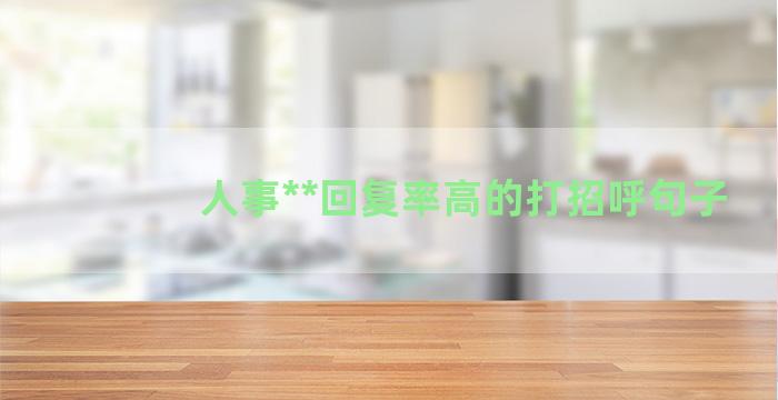 人事**回复率高的打招呼句子