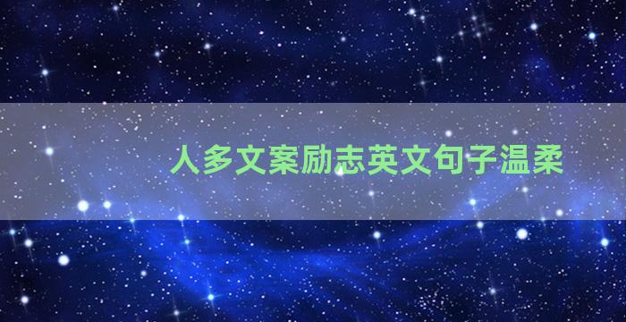 人多文案励志英文句子温柔