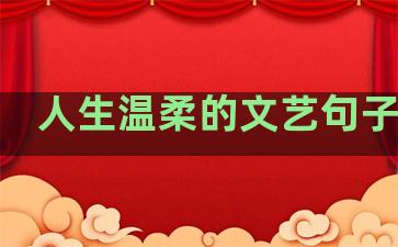 人生温柔的文艺句子说说
