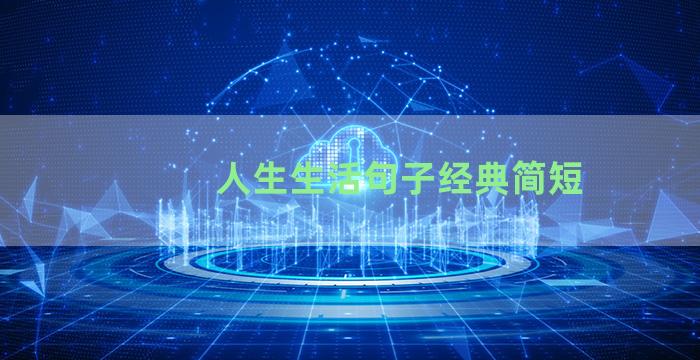 人生生活句子经典简短