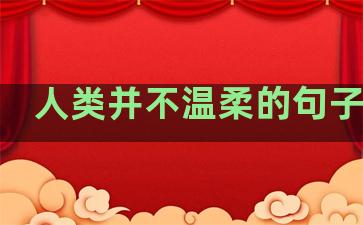 人类并不温柔的句子英语