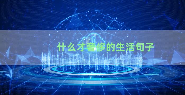 什么才奢侈的生活句子