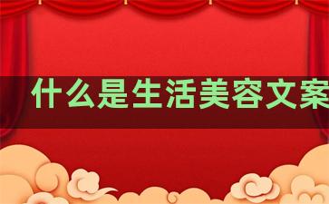 什么是生活美容文案句子