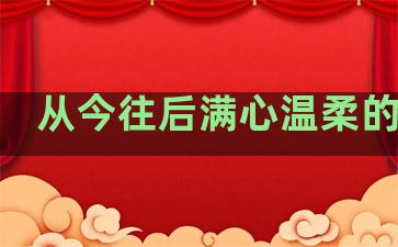 从今往后满心温柔的句子