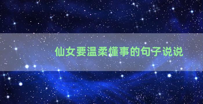 仙女要温柔懂事的句子说说