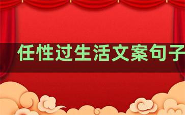 任性过生活文案句子图片