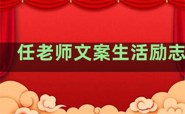 任老师文案生活励志句子