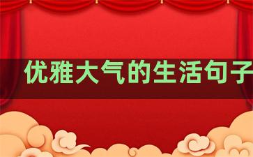优雅大气的生活句子短句