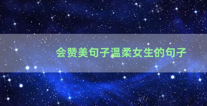 会赞美句子温柔女生的句子