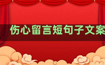 伤心留言短句子文案温柔