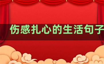 伤感扎心的生活句子短句