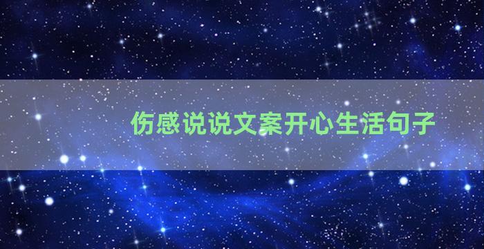 伤感说说文案开心生活句子