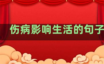 伤病影响生活的句子简短