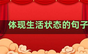 体现生活状态的句子简短