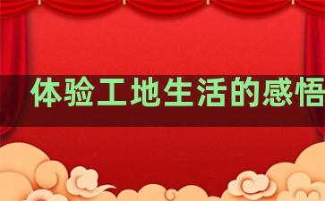 体验工地生活的感悟句子