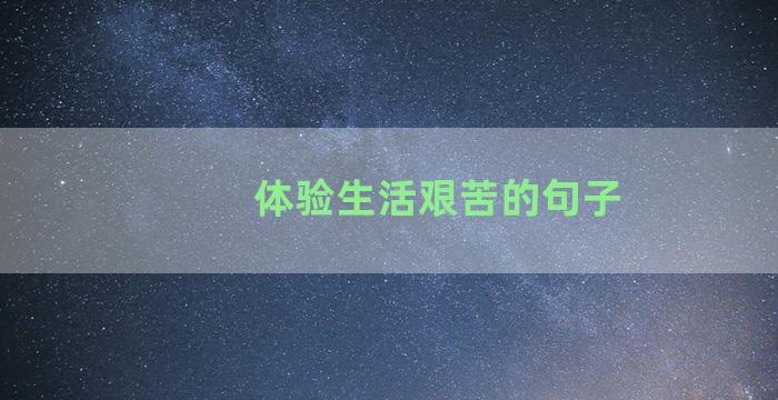 体验生活艰苦的句子