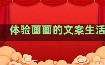 体验画画的文案生活句子