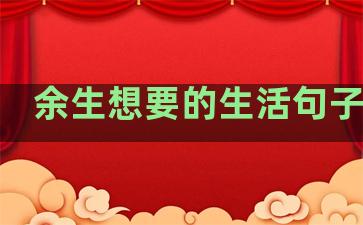 余生想要的生活句子唯美