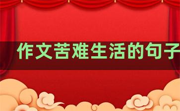 作文苦难生活的句子摘抄