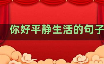你好平静生活的句子英文