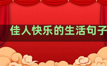 佳人快乐的生活句子简短