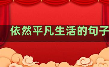 依然平凡生活的句子简短