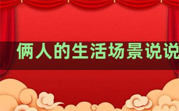 俩人的生活场景说说句子