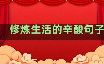 修炼生活的辛酸句子图片
