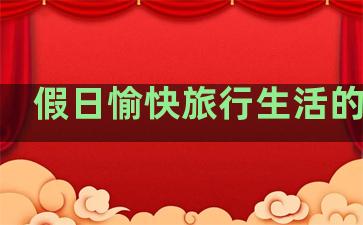 假日愉快旅行生活的句子