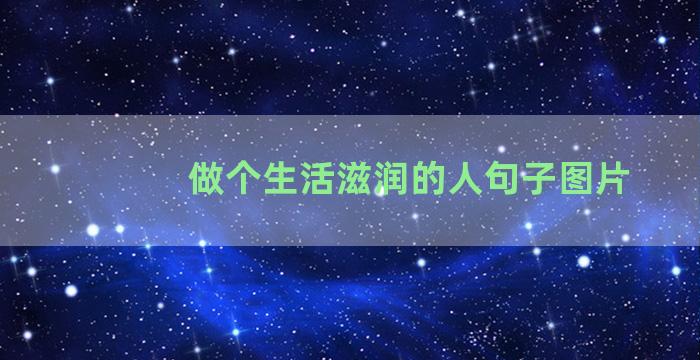 做个生活滋润的人句子图片