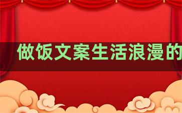 做饭文案生活浪漫的句子