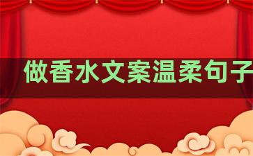 做香水文案温柔句子图片