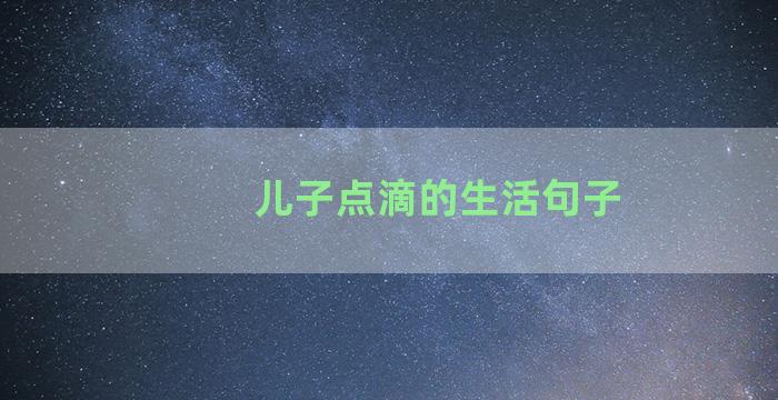 儿子点滴的生活句子