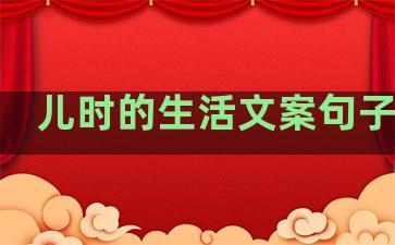儿时的生活文案句子图片
