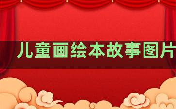 儿童画绘本故事图片大全