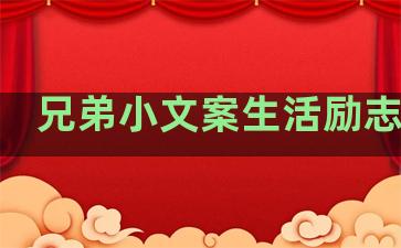 兄弟小文案生活励志句子