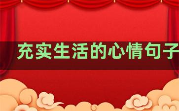 充实生活的心情句子短句