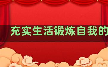 充实生活锻炼自我的句子