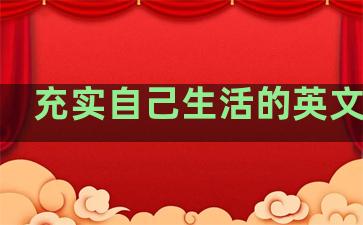 充实自己生活的英文句子