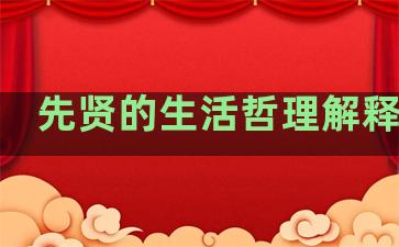 先贤的生活哲理解释句子