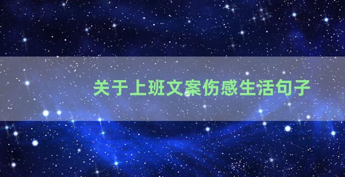 关于上班文案伤感生活句子