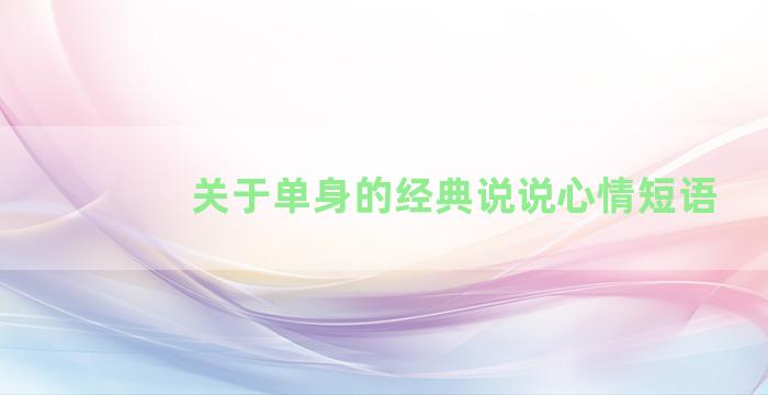 关于单身的经典说说心情短语