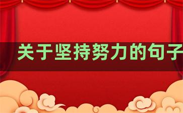关于坚持努力的句子温柔
