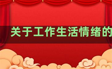 关于工作生活情绪的句子