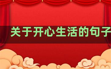 关于开心生活的句子唯美