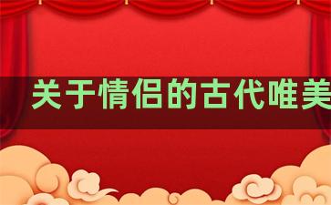 关于情侣的古代唯美诗句