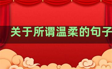 关于所谓温柔的句子图片